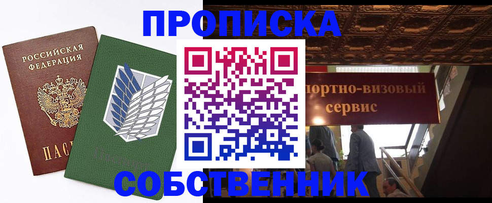 прописка от собственника в Салехарде