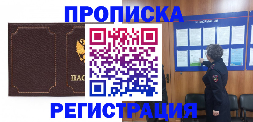 прописка в Салехарде